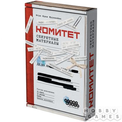 Комитет: Секретные материалы
