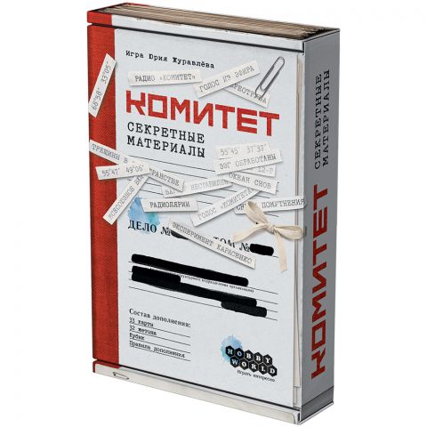 Комитет: Секретные материалы
