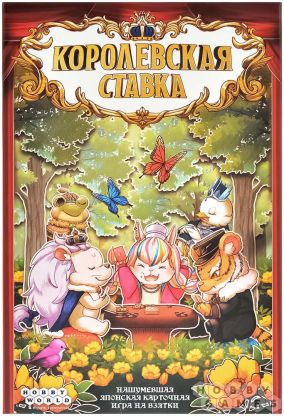 Королевская ставка фото 2