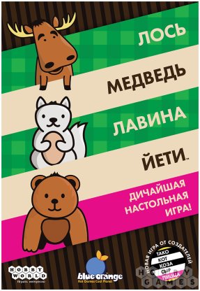 Лось, медведь, лавина, йети фото 2