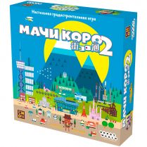 Мачи Коро 2