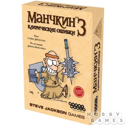 Манчкин 3: Клирические ошибки