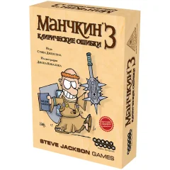 Манчкин 3: Клирические ошибки