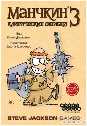 Манчкин 3: Клирические ошибки фото 2
