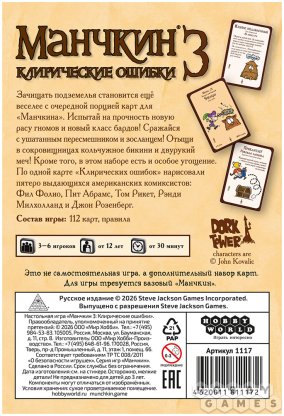 Манчкин 3: Клирические ошибки фото 3
