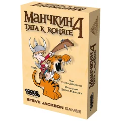 Манчкин 4: Тяга к Коняге
