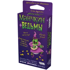 Манчкин: Ведьмы