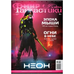 Журнал "Мир фантастики" №239