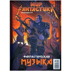 Журнал "Мир фантастики. Спецвыпуск № 14: Фантастическая музыка"