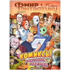 Журнал "Мир фантастики. Спецвыпуск. Комиксы Александра Ремизова"