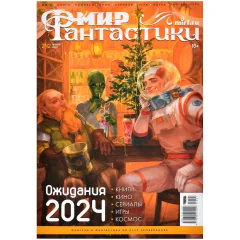 Журнал "Мир фантастики" №242