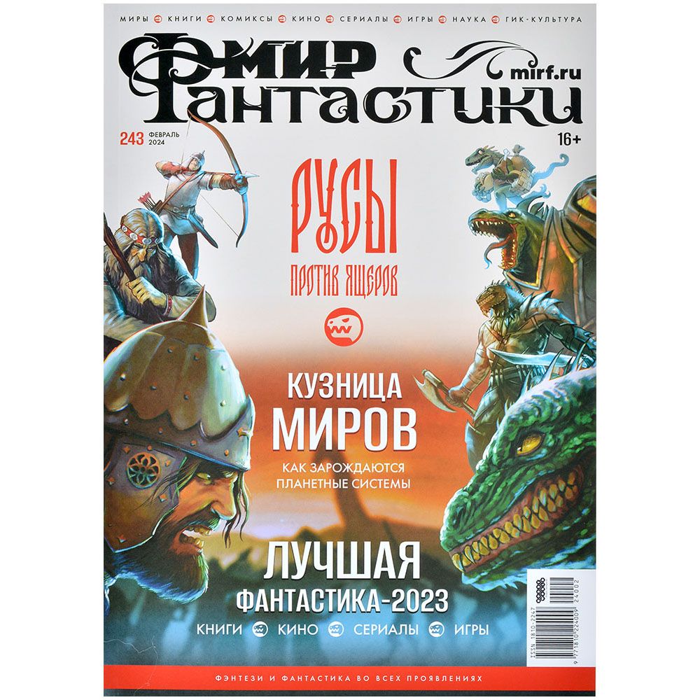 Журнал Hobby World Мир фантастики №243 (февраль 2024) 24002