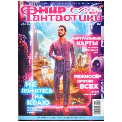 Журнал "Мир фантастики" № 245
