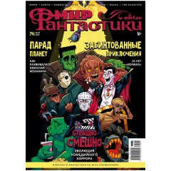 Журнал "Мир фантастики" № 246