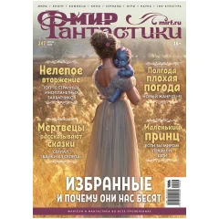 Журнал "Мир фантастики" № 247