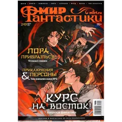 Журнал "Мир фантастики" №249