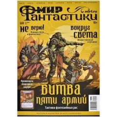 Журнал "Мир фантастики" №250