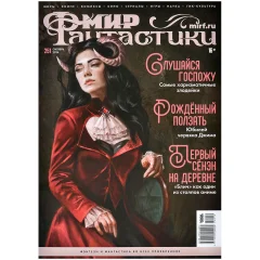 Журнал "Мир фантастики" № 251