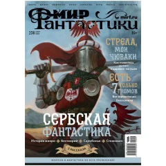 Журнал "Мир фантастики" №256