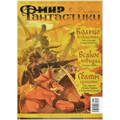 Журнал "Мир фантастики" №257