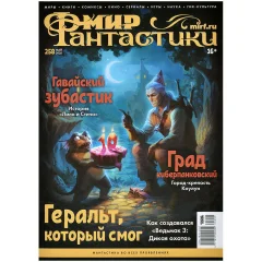 Журнал "Мир фантастики" №258
