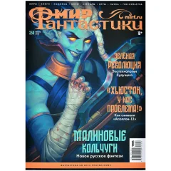 Журнал "Мир фантастики" №259
