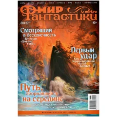 Журнал "Мир фантастики" №261