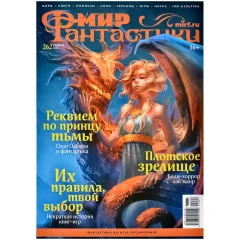 Журнал "Мир фантастики" №262