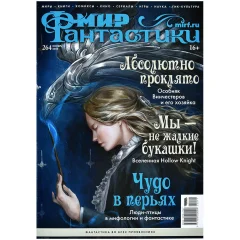 Журнал "Мир фантастики" №264