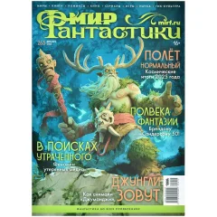 Журнал "Мир фантастики" №265