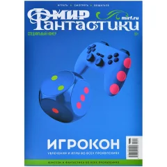 Журнал "Мир фантастики. Специальный номер: Игрокон 2025"