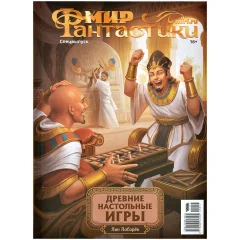 Журнал "Мир фантастики. Спецвыпуск: Древние настольные игры