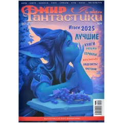 Журнал "Мир фантастики" №267