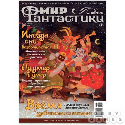 Журнал "Мир фантастики" № 269 (апрель)
