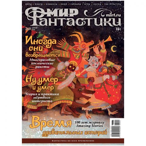 Журнал "Мир фантастики" № 269 (апрель)