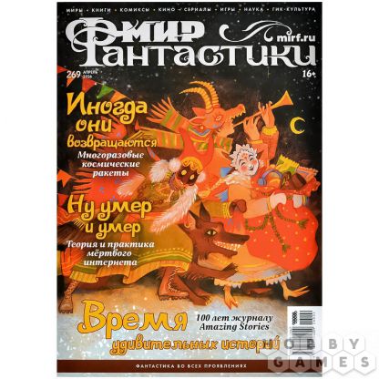 Журнал &quot;Мир фантастики&quot; № 269 (апрель)