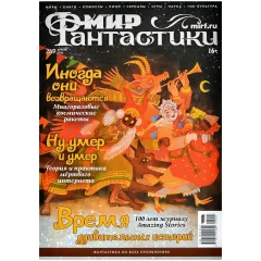 Журнал "Мир фантастики" № 269