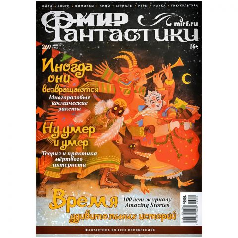 Журнал "Мир фантастики" № 269 (апрель)