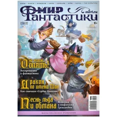 Журнал "Мир фантастики" №270