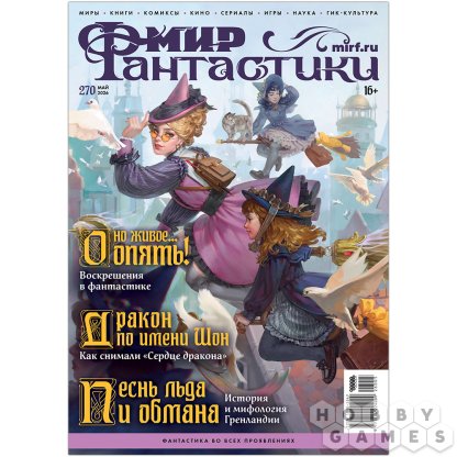 Журнал &quot;Мир фантастики&quot; №270 (май)