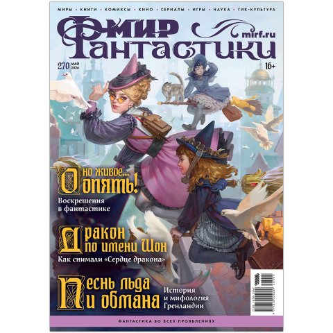 Журнал "Мир фантастики" №270 (май)