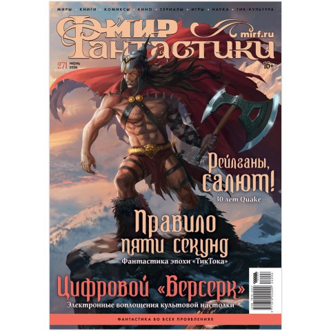 Журнал "Мир фантастики" №271 (июнь)