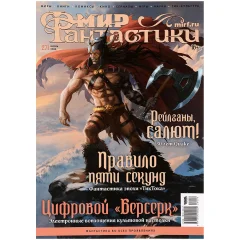 Журнал "Мир фантастики" №271