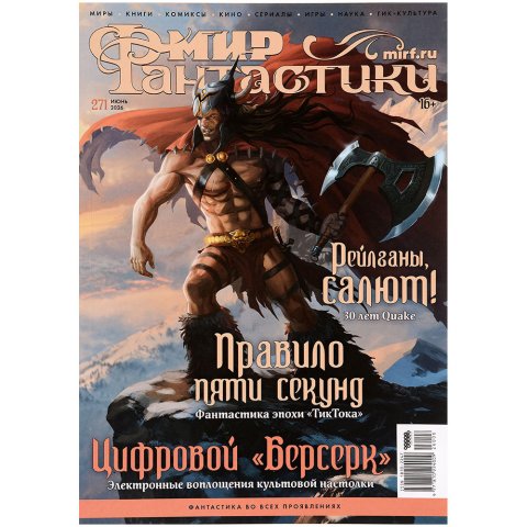Журнал "Мир фантастики" №271 (июнь)
