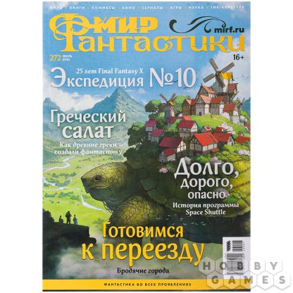 Журнал &quot;Мир фантастики&quot; №272 (июль)