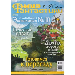 Журнал "Мир фантастики" №272 (июль)