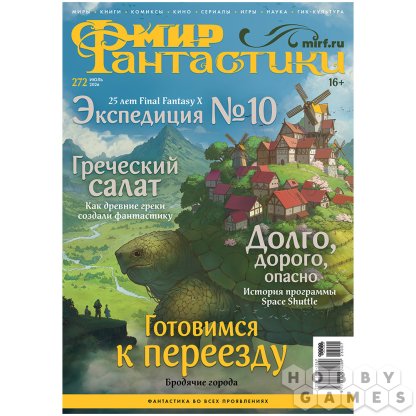 Журнал &quot;Мир фантастики&quot; №272 (июль)