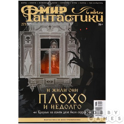 Журнал &quot;Мир фантастики&quot; №273 (август)
