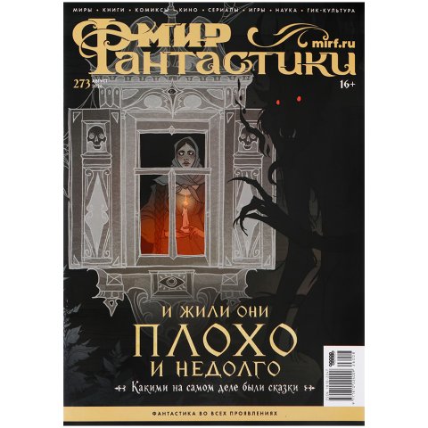 Журнал "Мир фантастики" №273 (август)