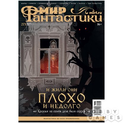 Журнал &quot;Мир фантастики&quot; №273 (август)